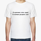 Я мужчина хоть куда!