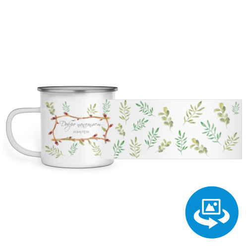 Эмалированная кружка (круговая запечатка) с принтом Добро наполняет изнутри