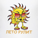 лето рулит