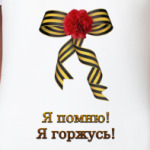 Я помню, Я горжусь!