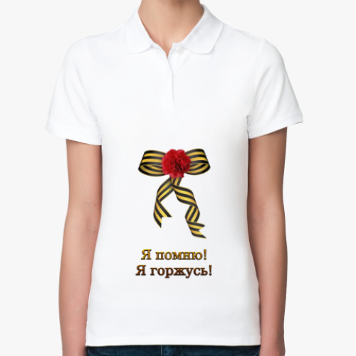 Женская рубашка поло (печать) с принтом Я помню, Я горжусь!