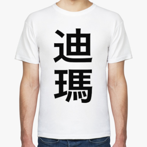 Футболка с принтом 'Дима' традиционными китайскими иероглифами