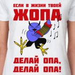 Филин опа, опа!