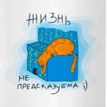 Жизнь не предсказуема!