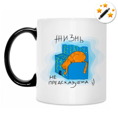 Кружка-хамелеон Жизнь не предсказуема!