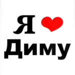 Любимому Диме