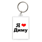 Любимому Диме