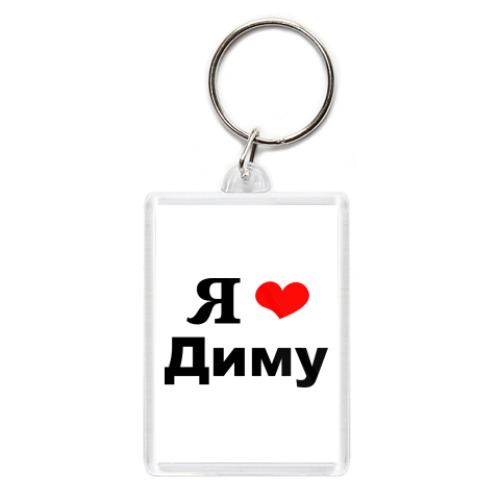 Брелок с принтом Любимому Диме