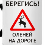 Берегись оленей на дороге