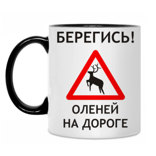 Кружка Берегись оленей на дороге