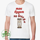 Так будет не всегда