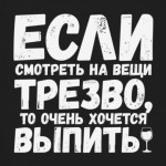 Если смотреть на вещи трезво