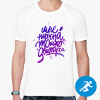 Мужская спортивная футболка