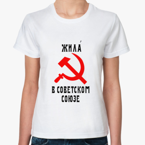 Классическая футболка с принтом ЖилА в СССР