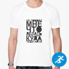 Мужская спортивная футболка