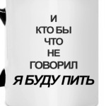 я буду пить