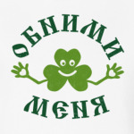 Обними меня (Hug me)