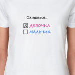Ожидается девочка
