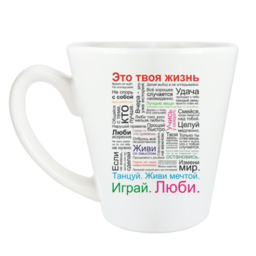 Чашка Латте с принтом Это твоя жизнь