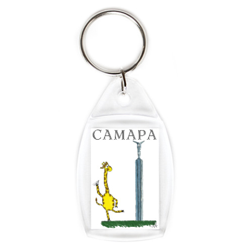 Брелок с принтом Самара