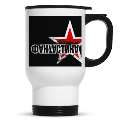 Кружка-термос с принтом ФАНТАСТИКА