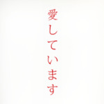 Я люблю тебя по-японски