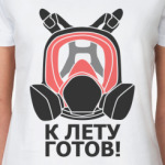 Противогаз, лето, апокалипсис