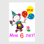 Ура! 6 лет!