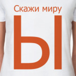 Скажи миру Ы