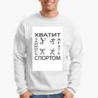 Свитшот