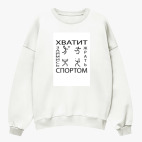 Свитшот оверсайз