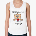 Меня хватит на всех