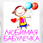 Любимая бабулечка