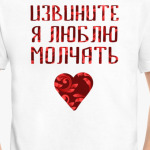 Люблю молчать