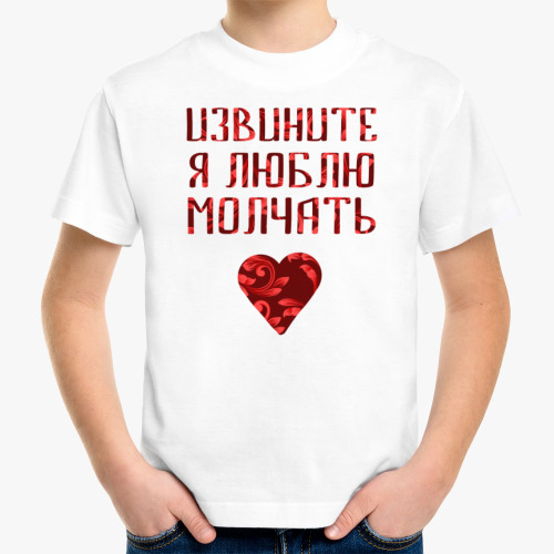 Детская футболка Люблю молчать