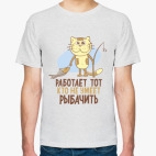 Работает тот, кто не умеет рыбачить!