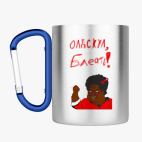 Кружка с карабином