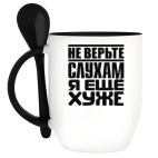 Не верьте слухам, я ещё хуже