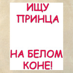 Ищу принца!