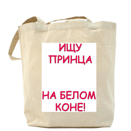 Сумка шоппер с принтом Ищу принца!