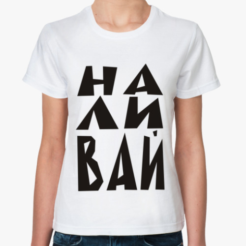 Классическая футболка с принтом НА ЛИ ВАЙ