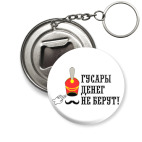 Гусары денег не берут!