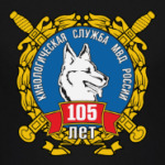 Кинолог МВД 105 лет
