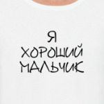 Для ХОРОШИХ мальчиков