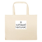 Большая сумка шоппер