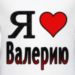  Я люблю Валерию