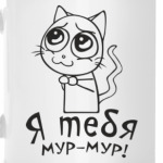 Я тебя мур-мур.