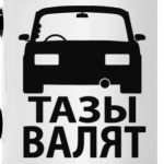 Тазы Валят