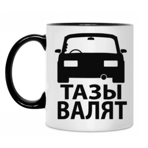 Кружка Тазы Валят