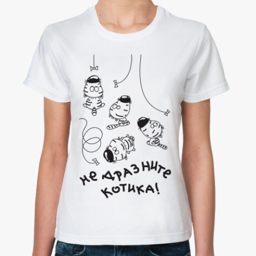 Классическая футболка НЕ ДРАЗНИТЕ КОТИКА